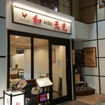 和 soba 天光 - 