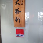 東池袋 大勝軒 - 