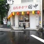 串カツ田中 - 