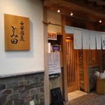 中華蕎麦 とみ田 - 看板 入り口