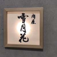 肉屋 雪月花 NAGOYA - 