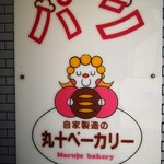 丸十ベーカリー - 