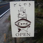 どらやき Cona - 看板