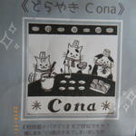 どらやき Cona - リーフレット