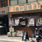 徳田酒店 - 外観