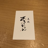 赤坂 藤田 - 