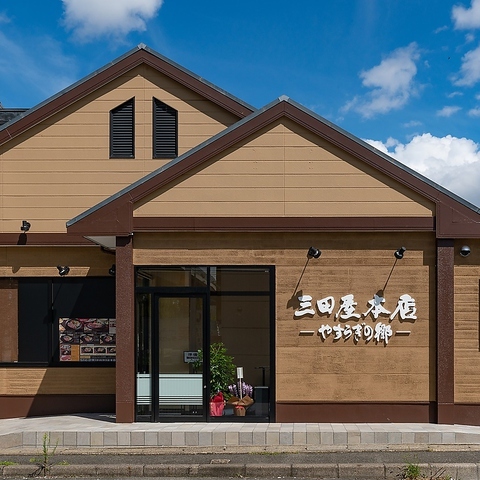 三田屋本店 新堀川店