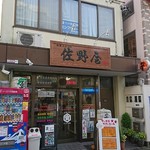 Sanoya - 佐野屋　店先