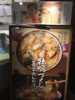 丸亀製麺 - 新商品。