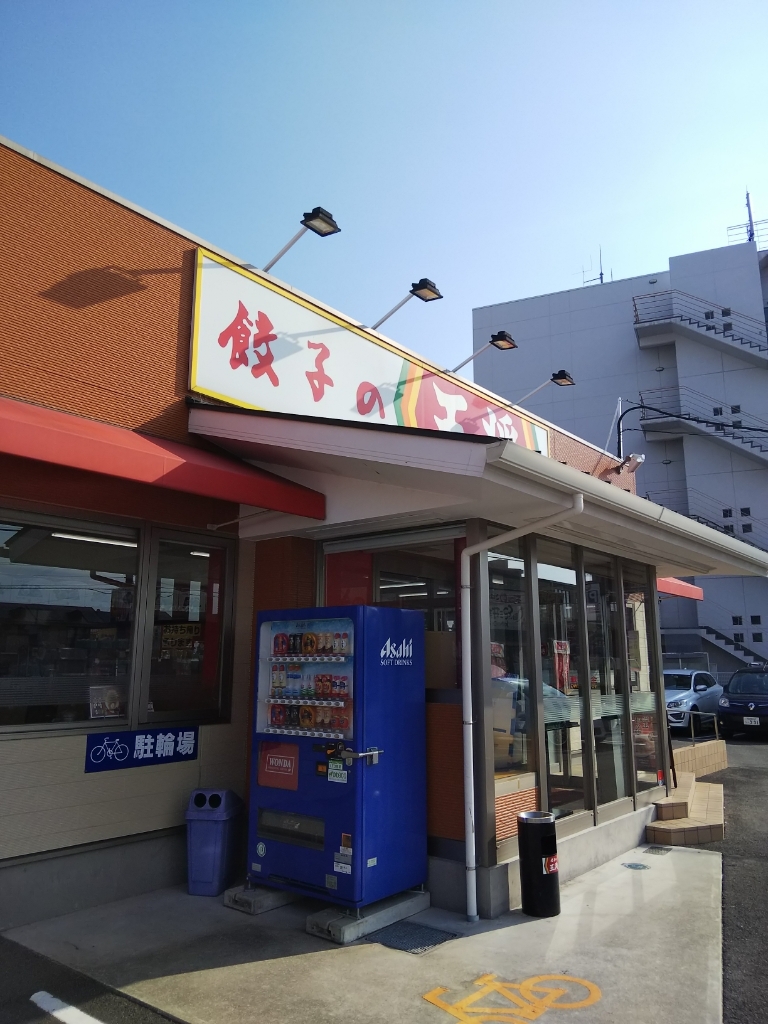 モノノフさんが投稿した餃子の王将 紀三井寺店（和歌山/紀三井寺）の口コミ詳細 [食べログ] 餃子の王将 紀三井寺店