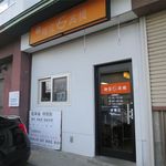 麺屋 高橋 - 外観です