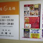 麺屋 高橋 - 営業案内