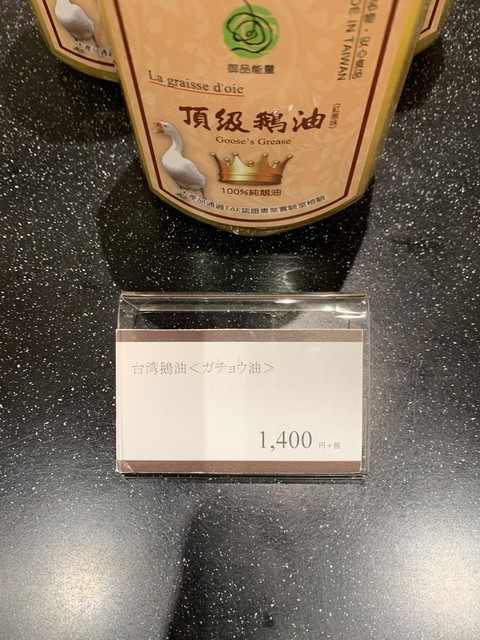 香港 加油 台湾 鵝油 By 淡々斎 誠品生活日本橋 新日本橋 その他 食べログ