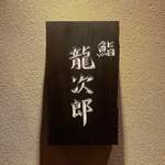 鮨 龍次郎 - 