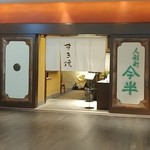 Ningyouchou Imahan Nihombashi Takashimaya Esushiten - いりぐち