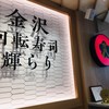 金沢回転寿司 輝らり 八王子OPA店