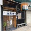 うなぎ すみの坊 本町店