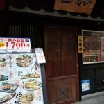 土風炉 - 外観。