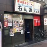 石川家 大宮店