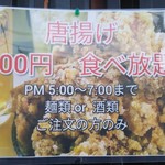 中華そば 龍の髭 - 唐揚げ　100円　食べ放題　!!