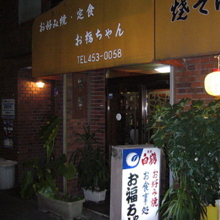 口コミ一覧 : お福ちゃん （おふくちゃん） - 福島（JR西日本