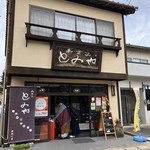 御菓子 とみや - 