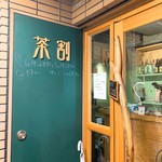 茶割 - 