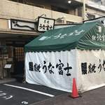 炭焼うな富士 - 