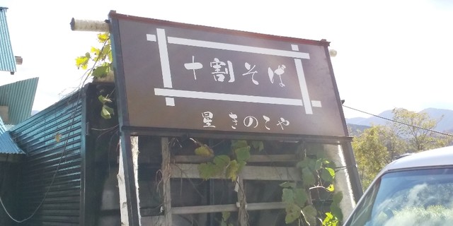 星きのこや - ふるさと公園（そば）の写真