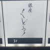 銀座くどう