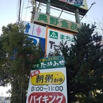 工場レストラン健食たぬみせ - 看板
