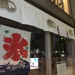 廚 くろぎ - 店頭