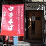 麺屋 はなぶさ - お店外観