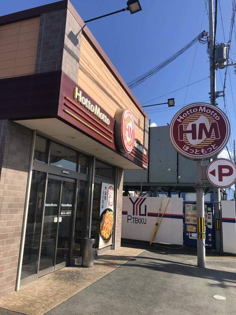 ほっともっと 加古川尾上店 Hotto Motto 尾上の松 弁当 食べログ ほっともっと 加古川尾上店 Hotto Motto 尾上の松 弁当 食べログ