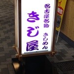 名古屋名物 きしめん専門店 きじ屋 - 入口看板