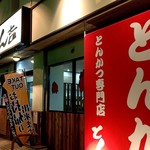 Tonkichi - 店頭