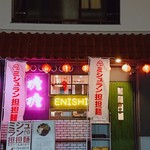 担担麺専門店 DAN DAN NOODLES. ENISHI - 店前写真