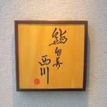 鮨旬美西川 - 鮨旬美 西川 　　　　　2019.11.02