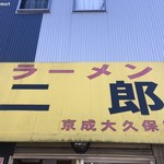 Ramen Jirou - ラーメン二郎 京成大久保店