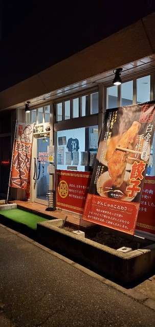 餃子専門店 GANJU（餃子専門店 がんじゅ） - 上盛岡（餃子）の写真