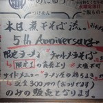 煮干そば 流。 - 5周年限定メニューの案内