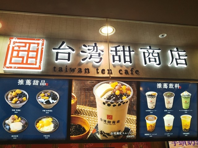 台湾甜商店 ピオレ明石店 明石 スイーツ その他 食べログ 台湾甜商店 ピオレ明石店 明石 スイーツ その他 食べログ