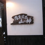 縄文人の宿 - 離れ。