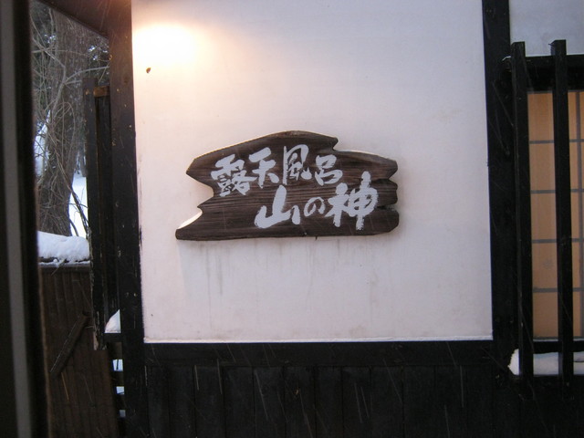 縄文人の宿（じょうもんじんのやど） - 弘前市その他（旅館・民宿）の写真