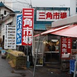 武田鮮魚店 - 