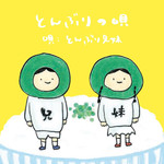 秋田ふるさと館 - ふかわりょう氏プロデュース「とんぶりの唄」！