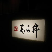 味あら井 - 
