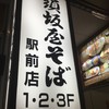 須坂屋そば 新潟駅前店
