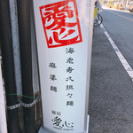 麺屋 愛心 - 