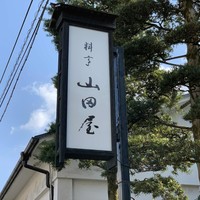 山田屋 - 